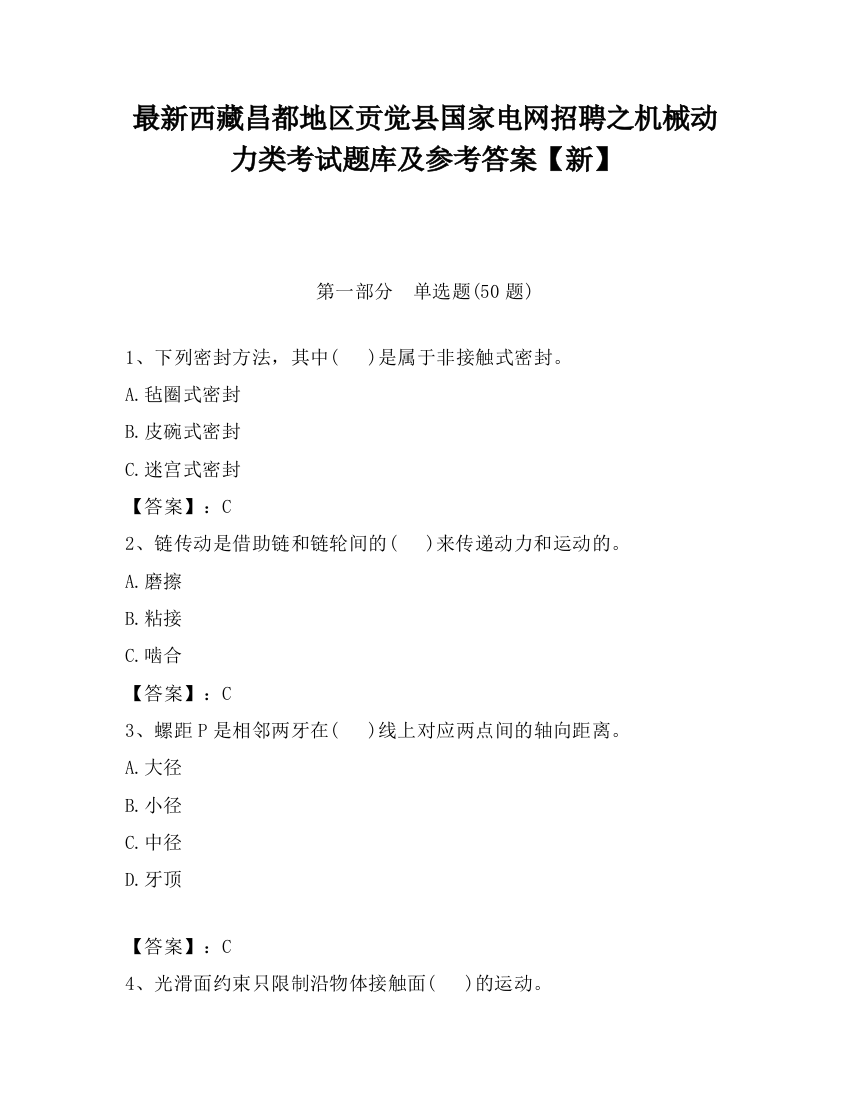 最新西藏昌都地区贡觉县国家电网招聘之机械动力类考试题库及参考答案【新】