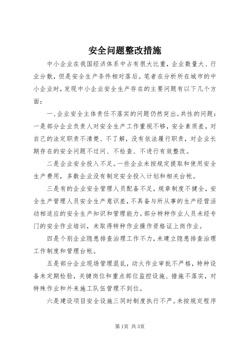 安全问题整改措施