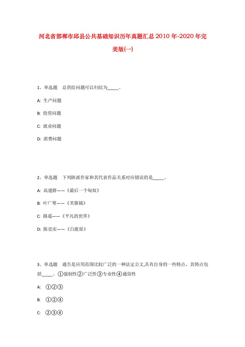 河北省邯郸市邱县公共基础知识历年真题汇总2010年-2020年完美版一