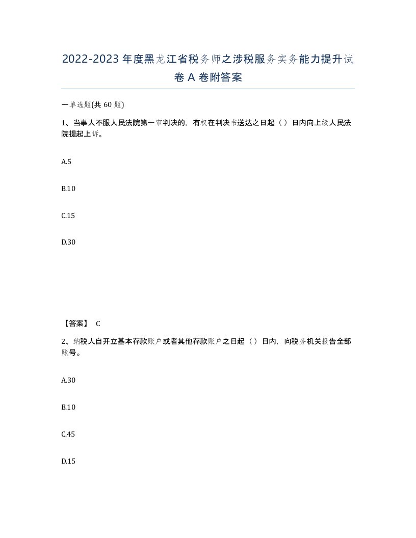 2022-2023年度黑龙江省税务师之涉税服务实务能力提升试卷A卷附答案