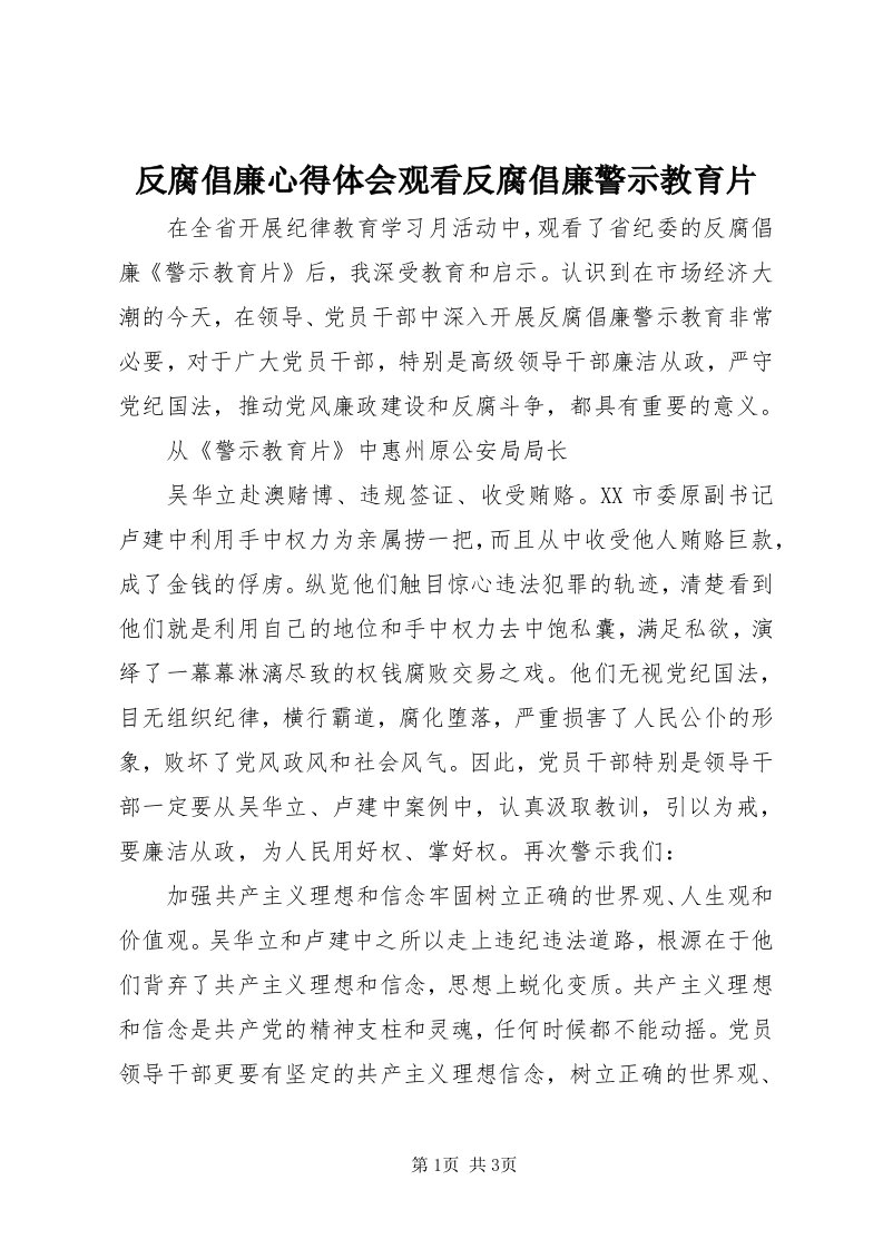 反腐倡廉心得体会观看反腐倡廉警示教育片