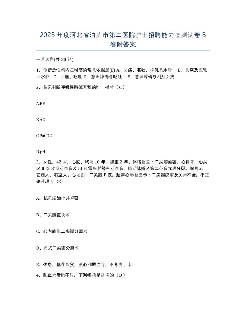 2023年度河北省泊头市第二医院护士招聘能力检测试卷B卷附答案