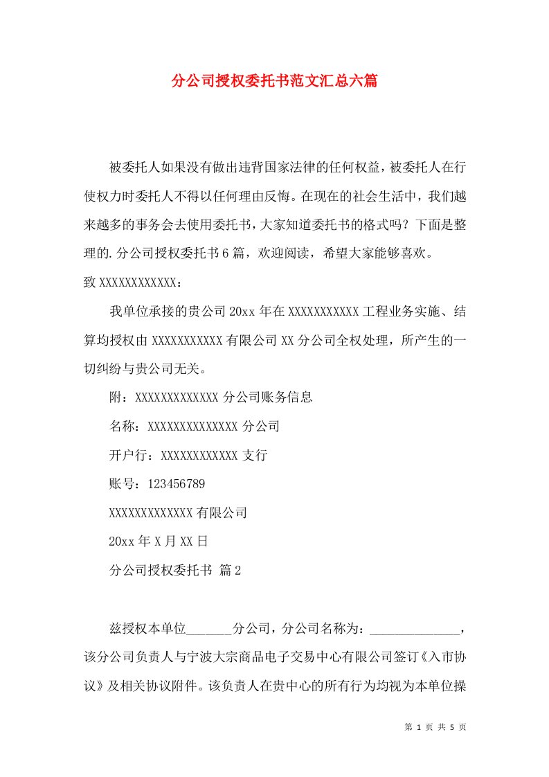 分公司授权委托书范文汇总六篇