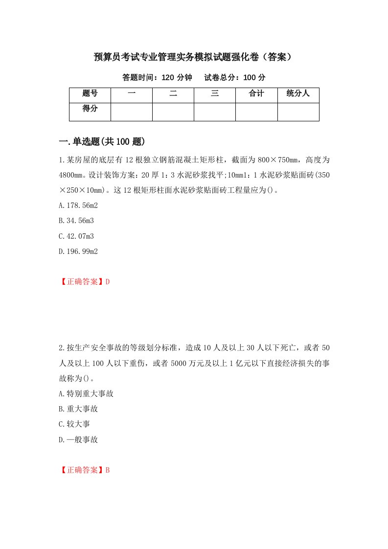 预算员考试专业管理实务模拟试题强化卷答案第51次