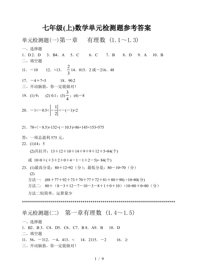 七上数学单元检测题答案