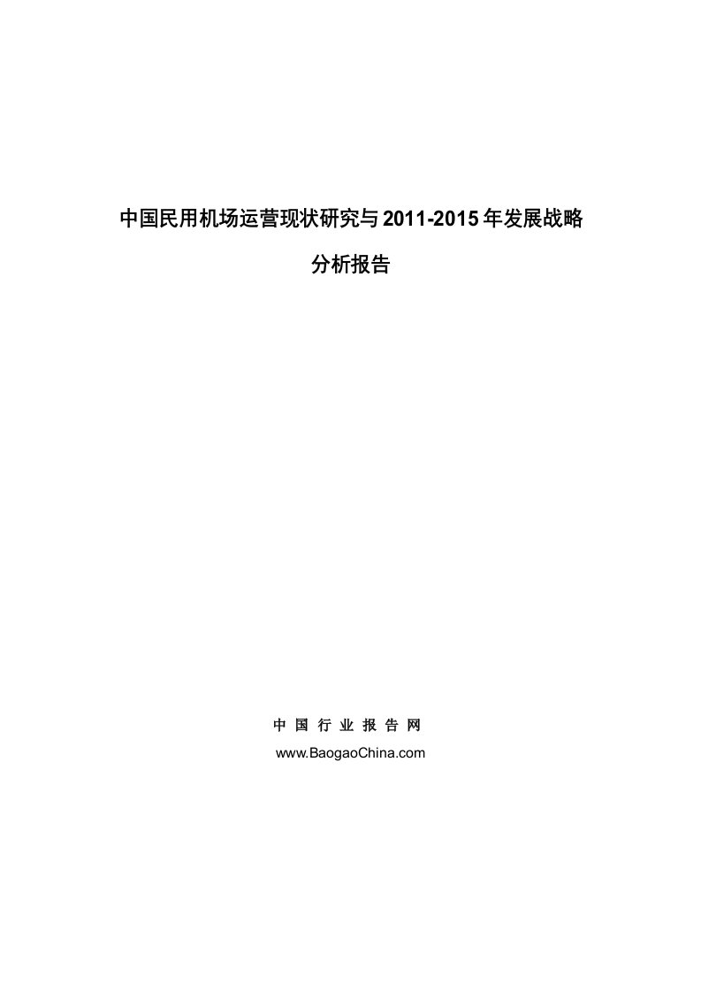 《中国民用机场运营现状研究与2019-2019年发展战略分析报告doc》