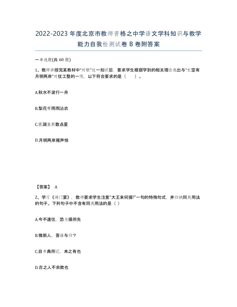 2022-2023年度北京市教师资格之中学语文学科知识与教学能力自我检测试卷B卷附答案