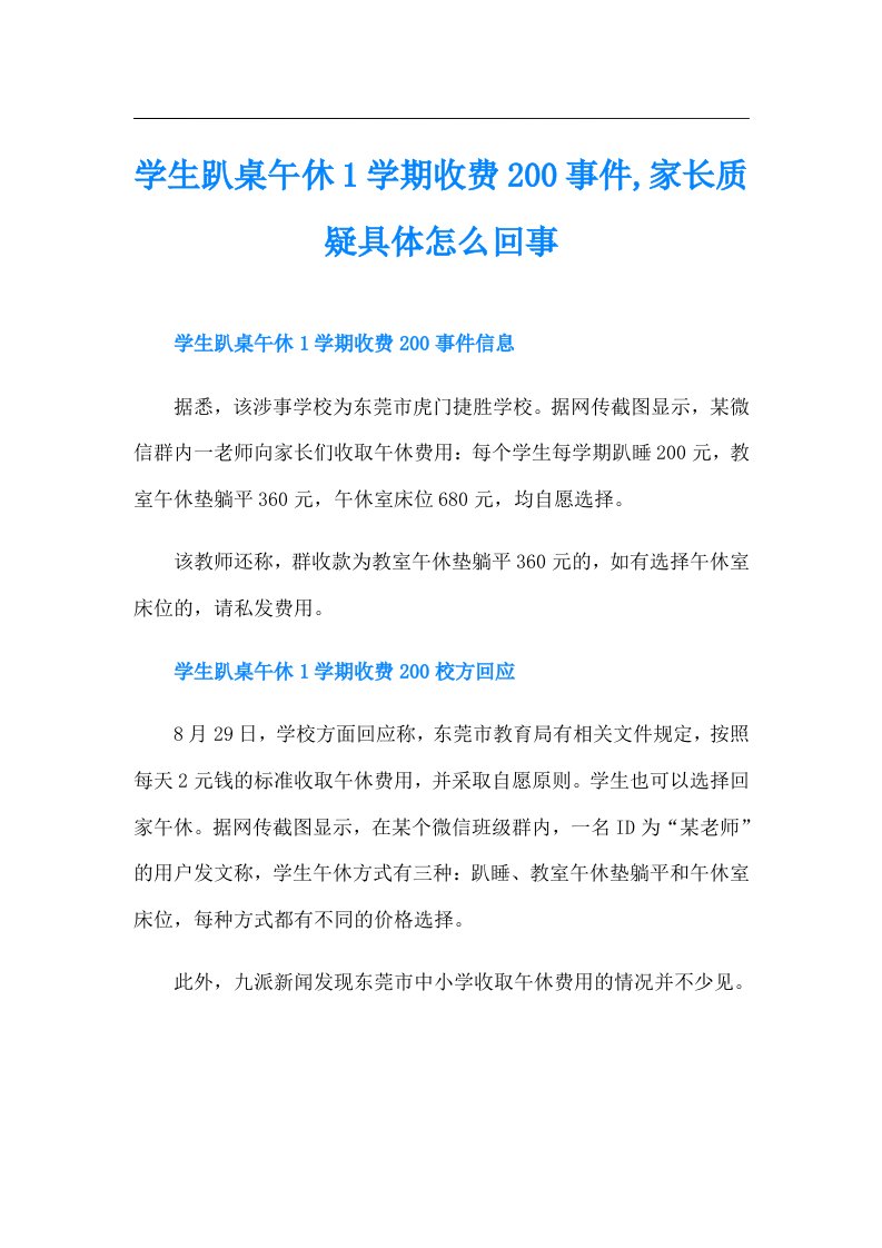 学生趴桌午休1学期收费200事件,家长质疑具体怎么回事