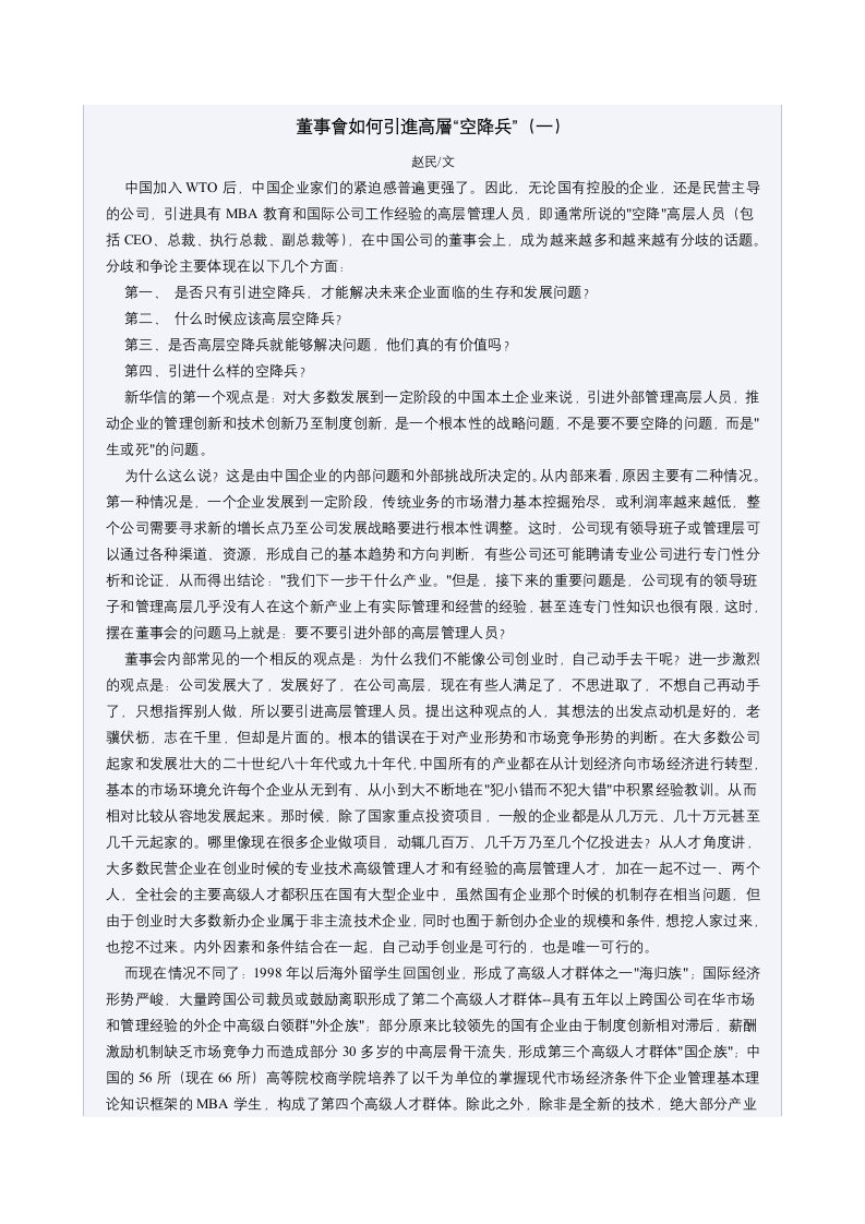 精选董事会如何引进高层空降兵一