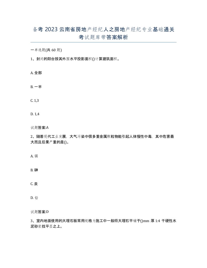 备考2023云南省房地产经纪人之房地产经纪专业基础通关考试题库带答案解析