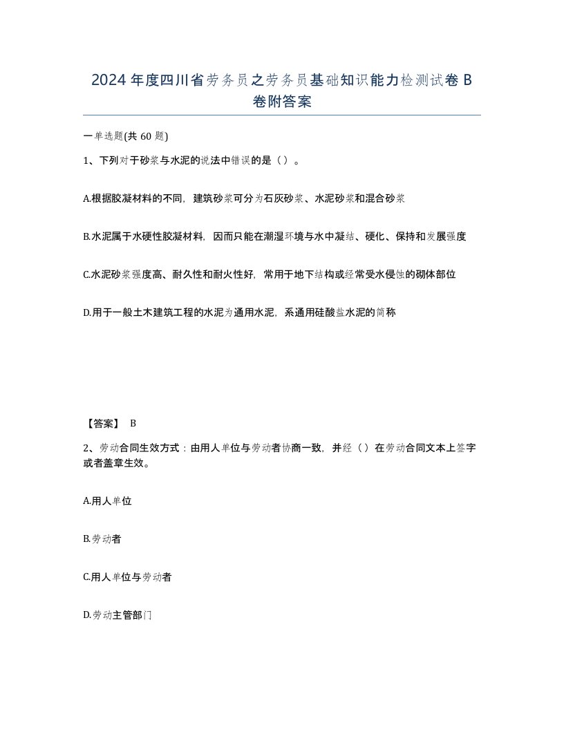 2024年度四川省劳务员之劳务员基础知识能力检测试卷B卷附答案