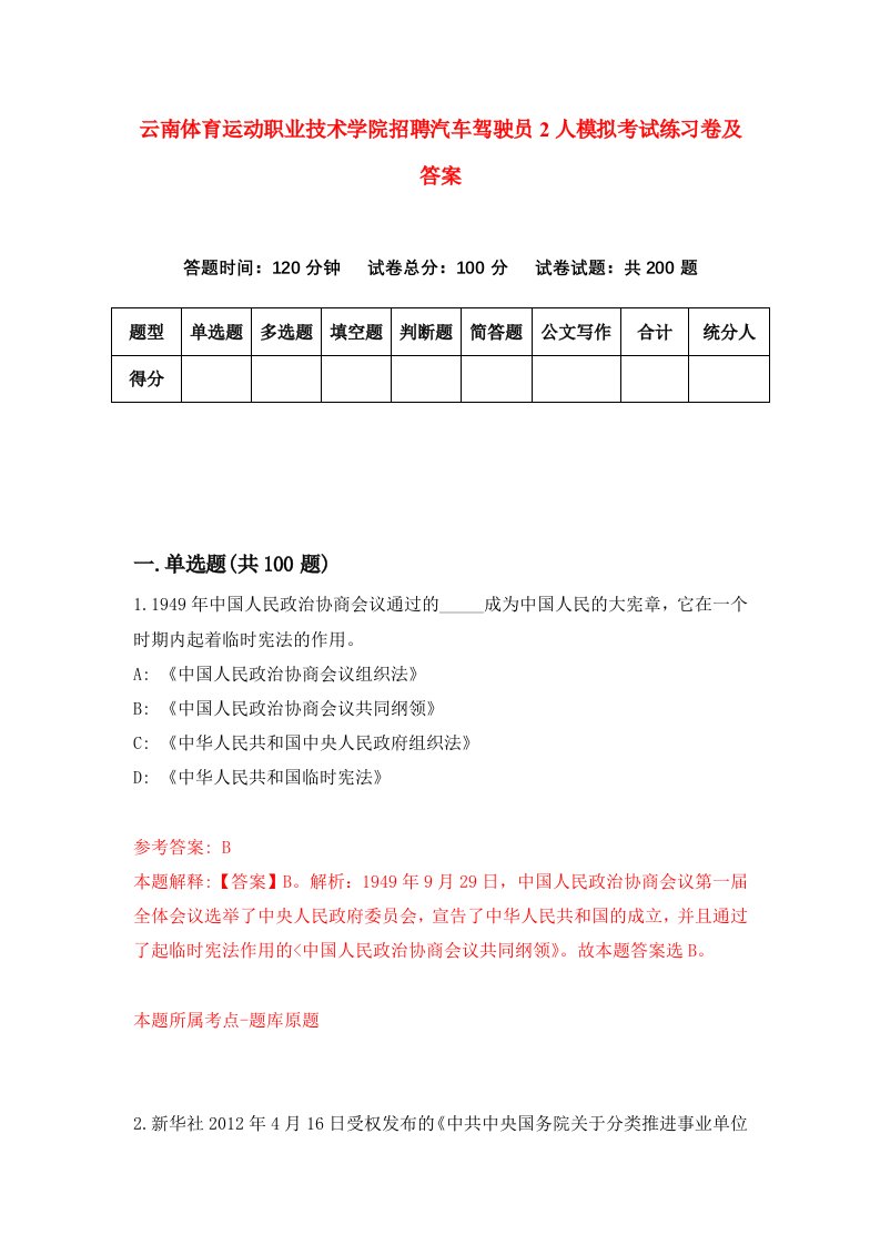 云南体育运动职业技术学院招聘汽车驾驶员2人模拟考试练习卷及答案第1次