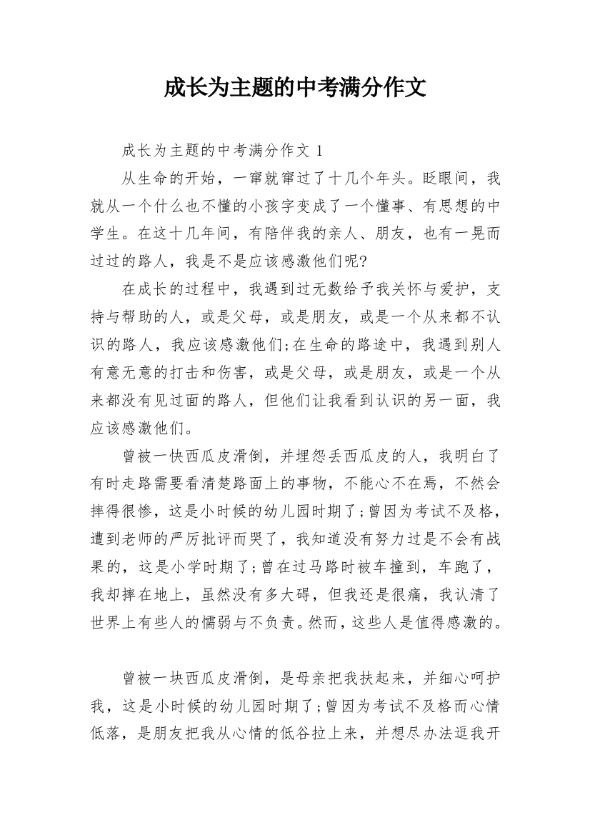 成长为主题的中考满分作文