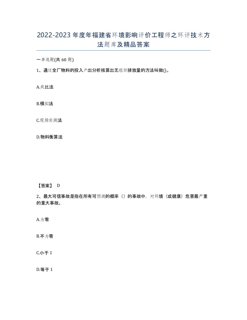 2022-2023年度年福建省环境影响评价工程师之环评技术方法题库及答案