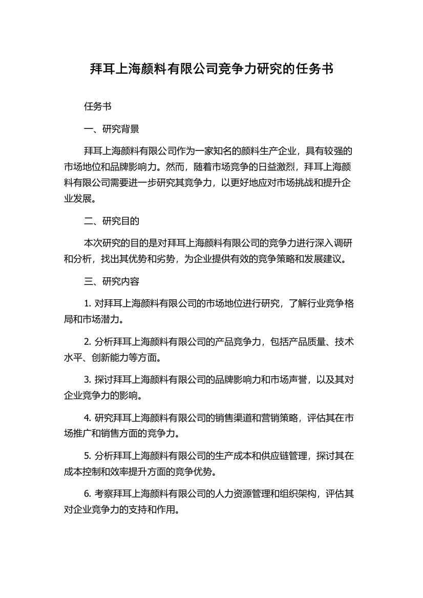 拜耳上海颜料有限公司竞争力研究的任务书