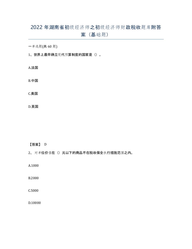 2022年湖南省初级经济师之初级经济师财政税收题库附答案基础题