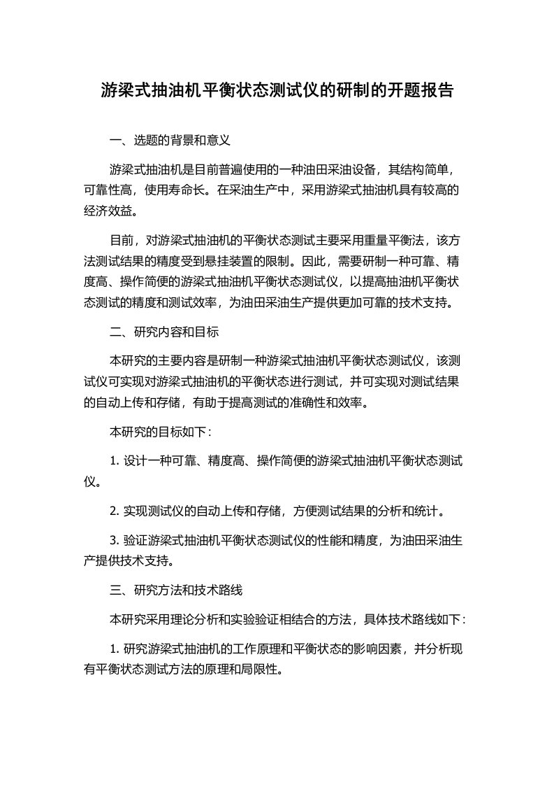 游梁式抽油机平衡状态测试仪的研制的开题报告