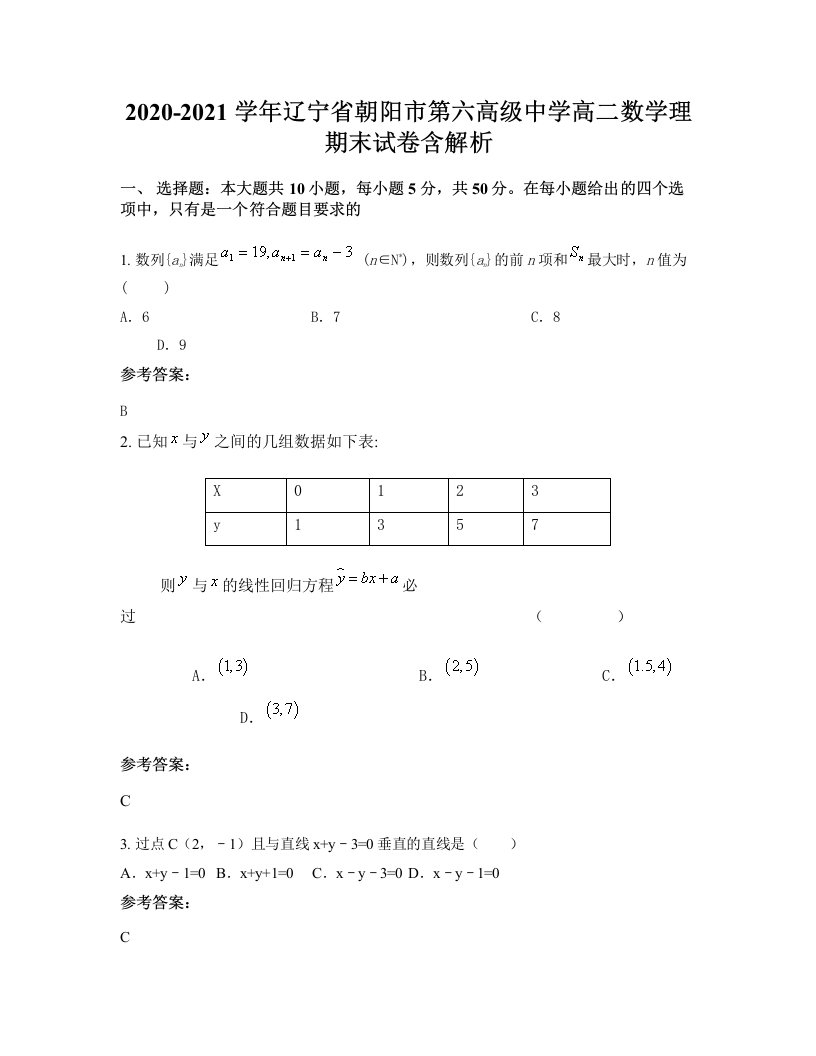 2020-2021学年辽宁省朝阳市第六高级中学高二数学理期末试卷含解析