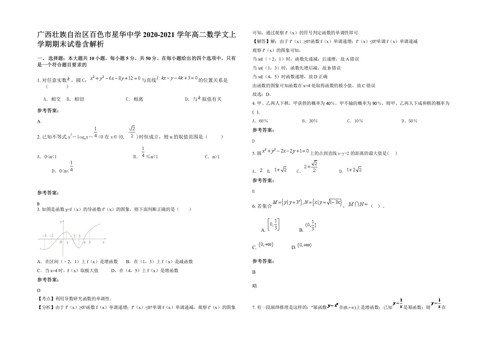 广西壮族自治区百色市星华中学2020-2021学年高二数学文上学期期末试卷含解析