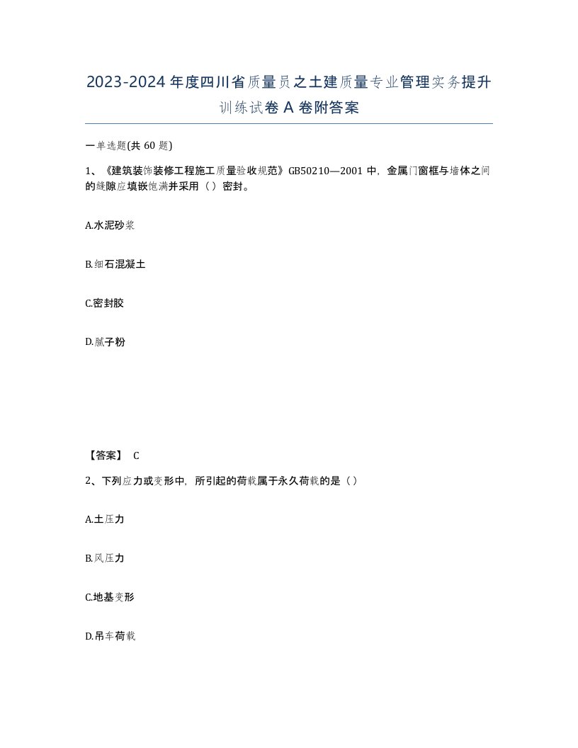 2023-2024年度四川省质量员之土建质量专业管理实务提升训练试卷A卷附答案