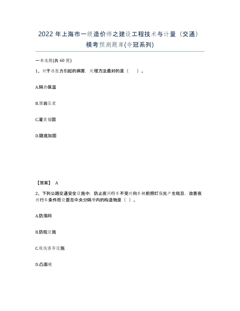 2022年上海市一级造价师之建设工程技术与计量交通模考预测题库夺冠系列