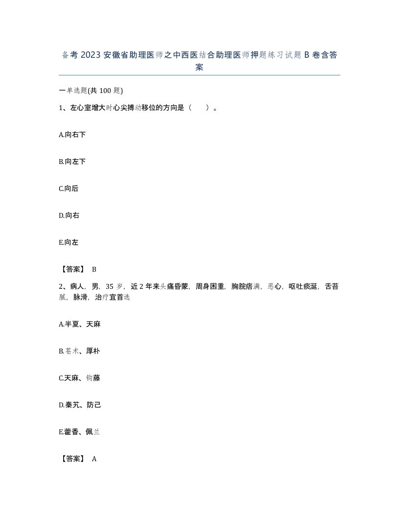 备考2023安徽省助理医师之中西医结合助理医师押题练习试题B卷含答案