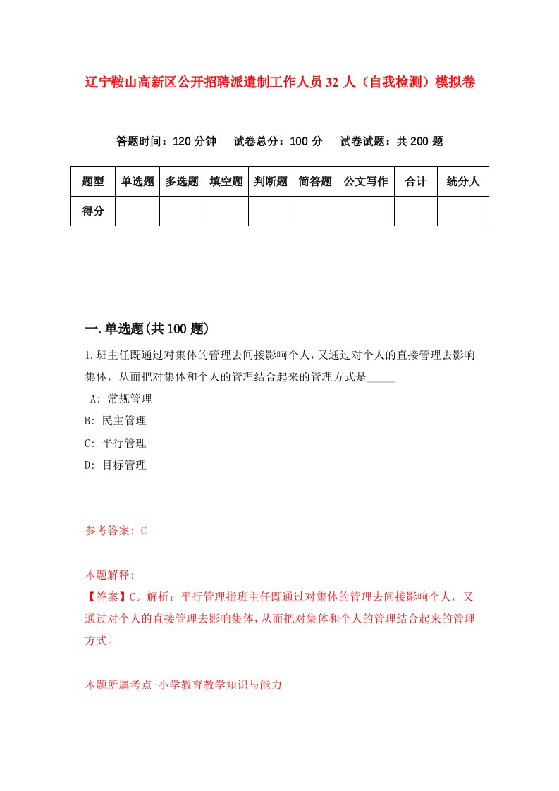 辽宁鞍山高新区公开招聘派遣制工作人员32人自我检测模拟卷第5套