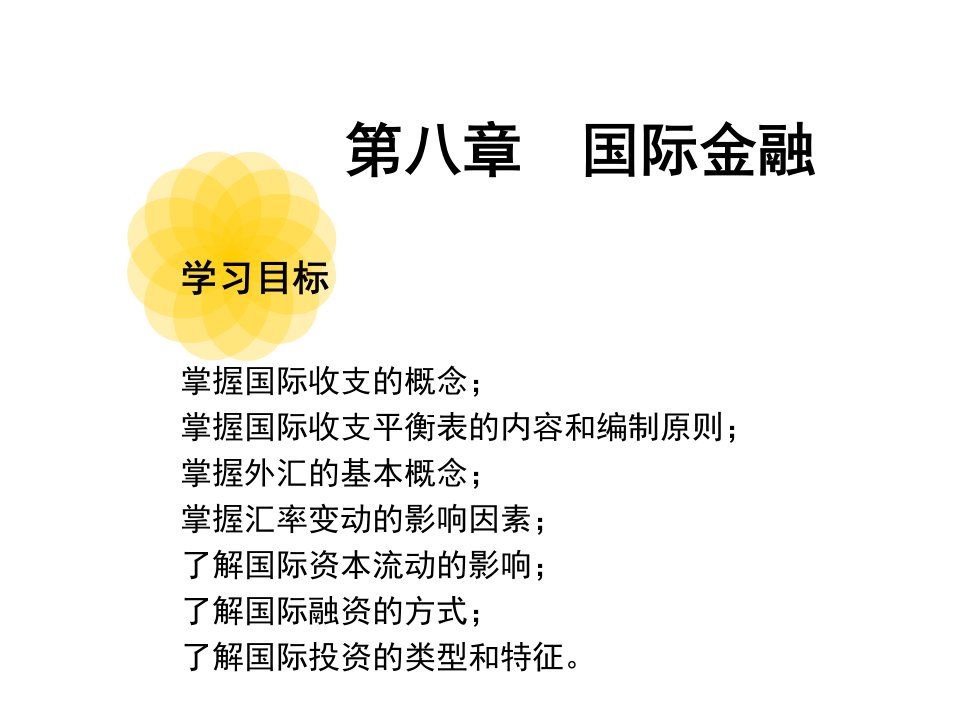 金融学教程[8]：国际金融