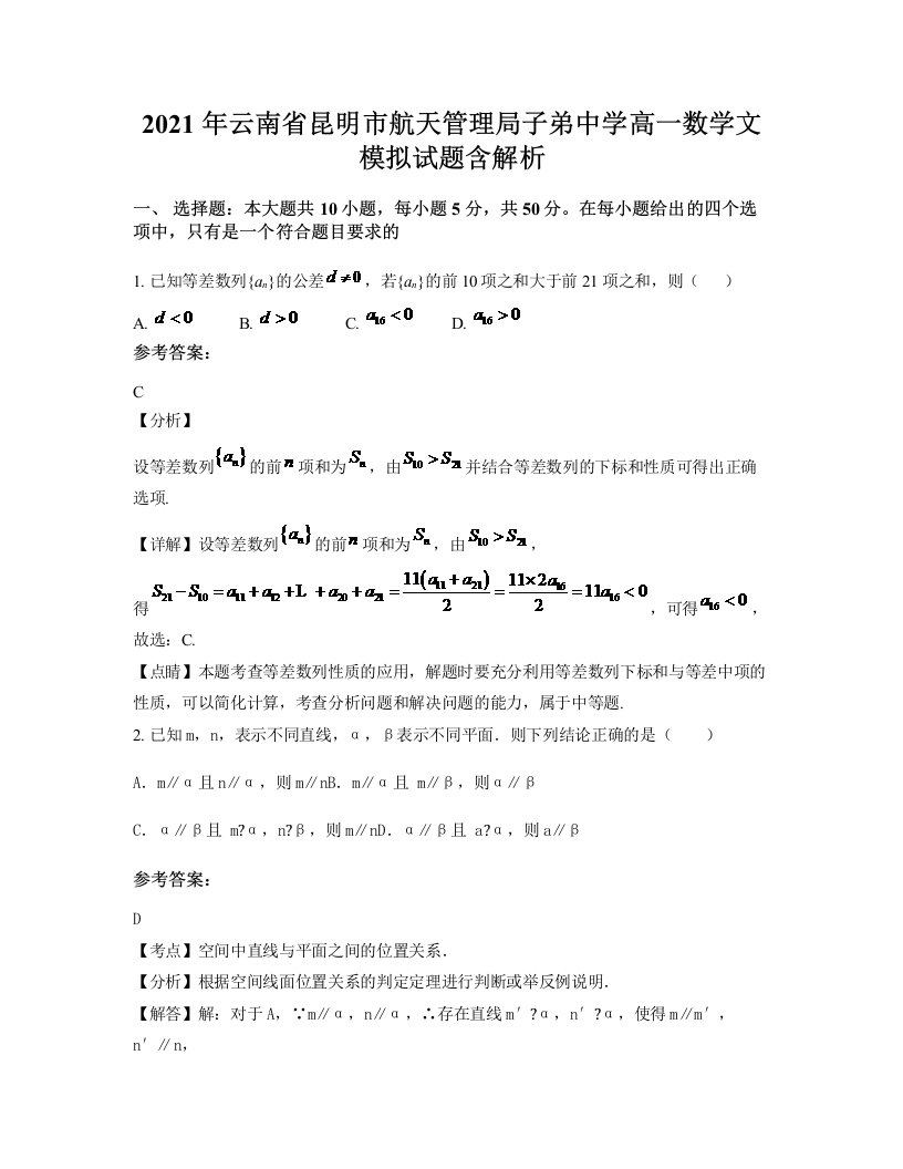 2021年云南省昆明市航天管理局子弟中学高一数学文模拟试题含解析