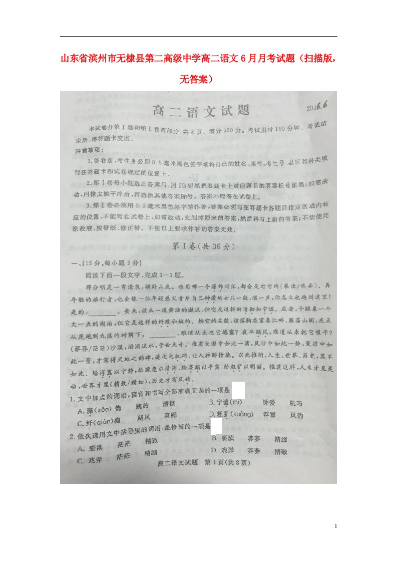 山东省滨州市无棣县第二高级中学高二语文6月月考试题（扫描版，无答案）