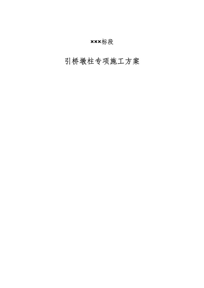 精选标段引桥墩柱专项施工方案培训资料