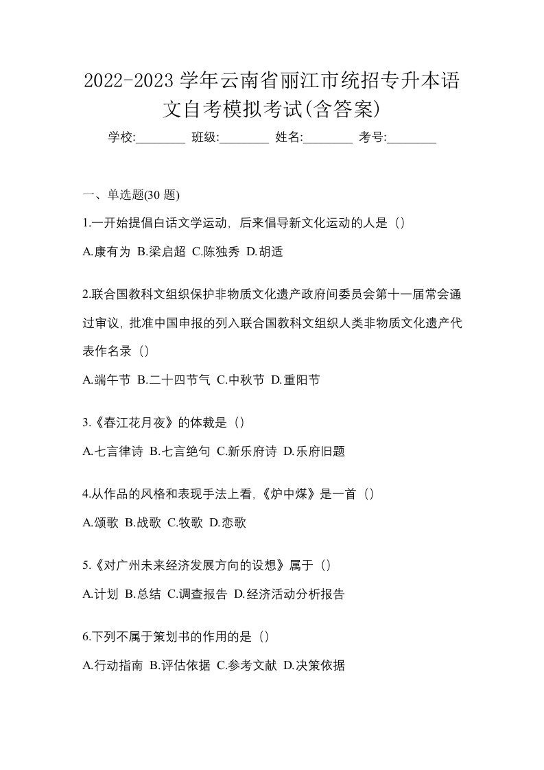 2022-2023学年云南省丽江市统招专升本语文自考模拟考试含答案