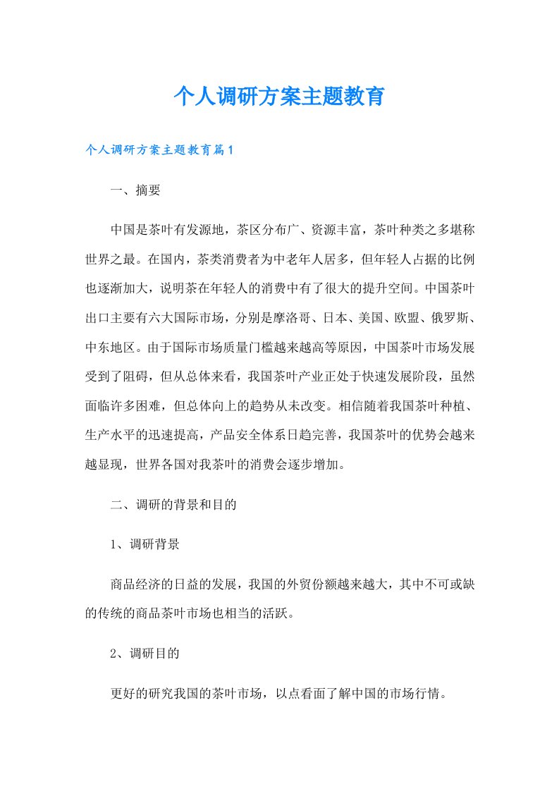 个人调研方案主题教育