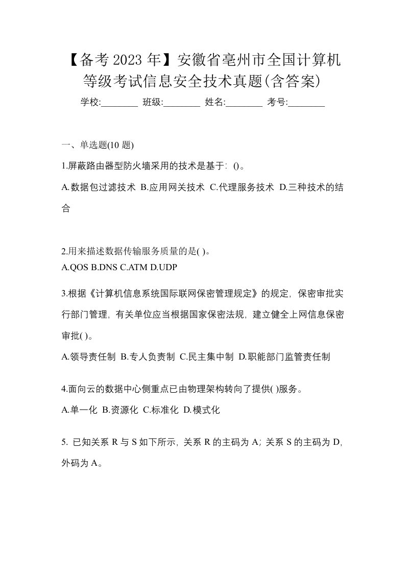 备考2023年安徽省亳州市全国计算机等级考试信息安全技术真题含答案