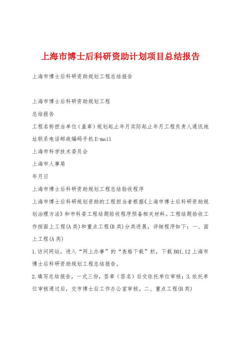 上海市博士后科研资助计划项目总结报告