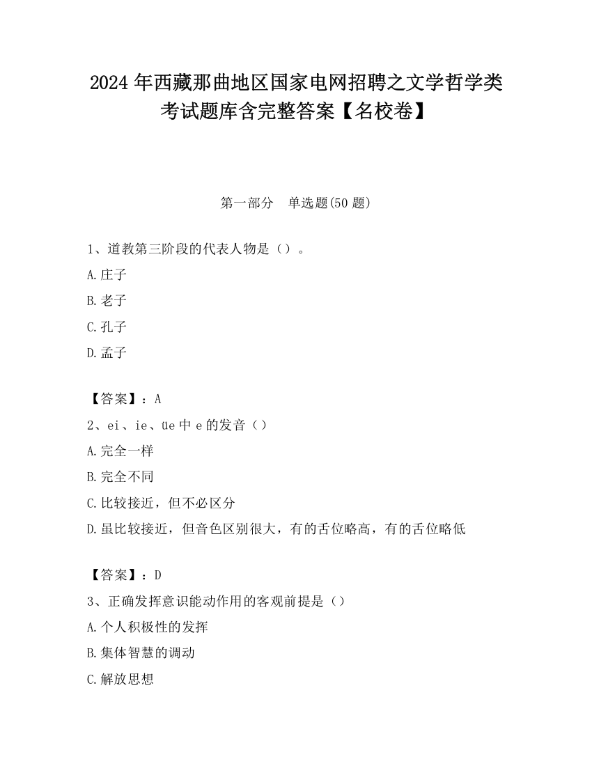 2024年西藏那曲地区国家电网招聘之文学哲学类考试题库含完整答案【名校卷】