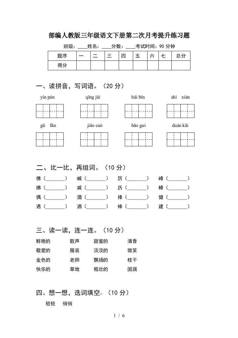 部编人教版三年级语文下册第二次月考提升练习题