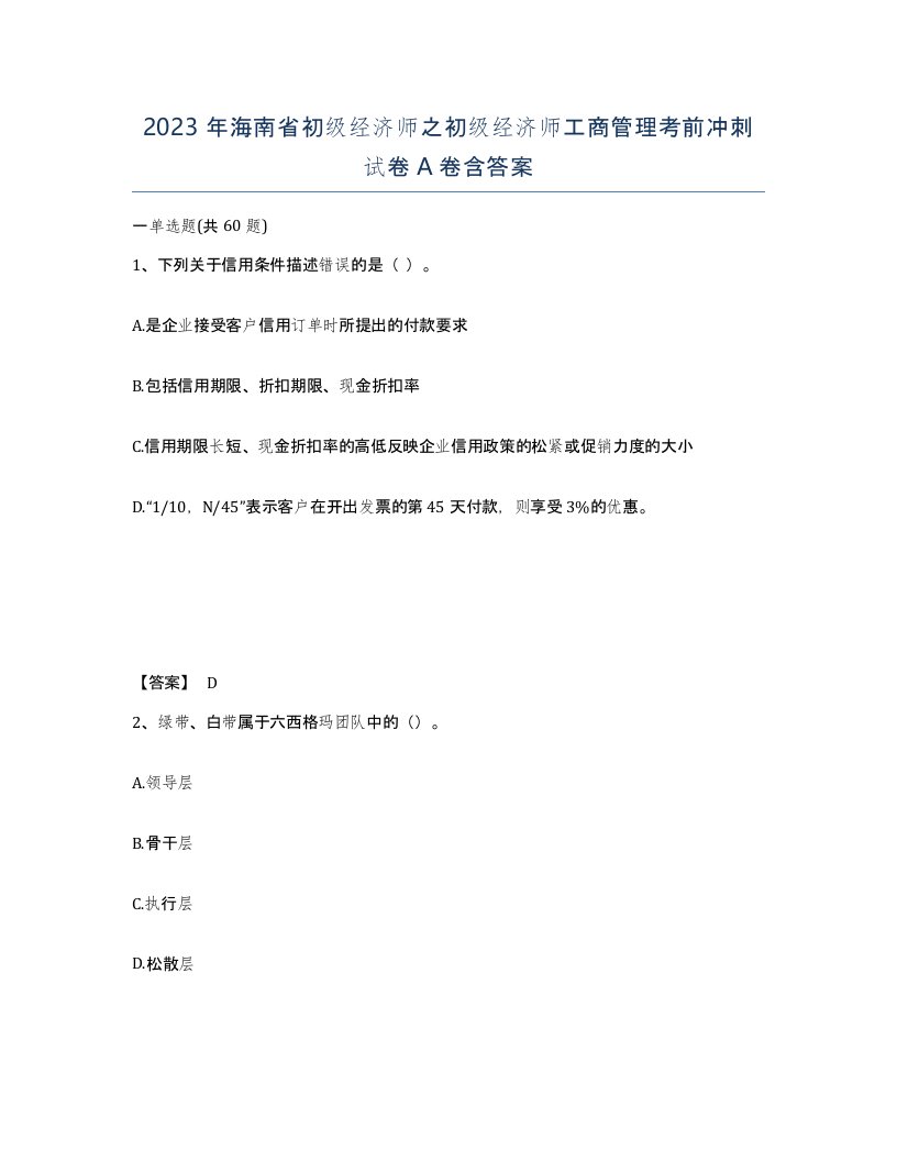 2023年海南省初级经济师之初级经济师工商管理考前冲刺试卷A卷含答案