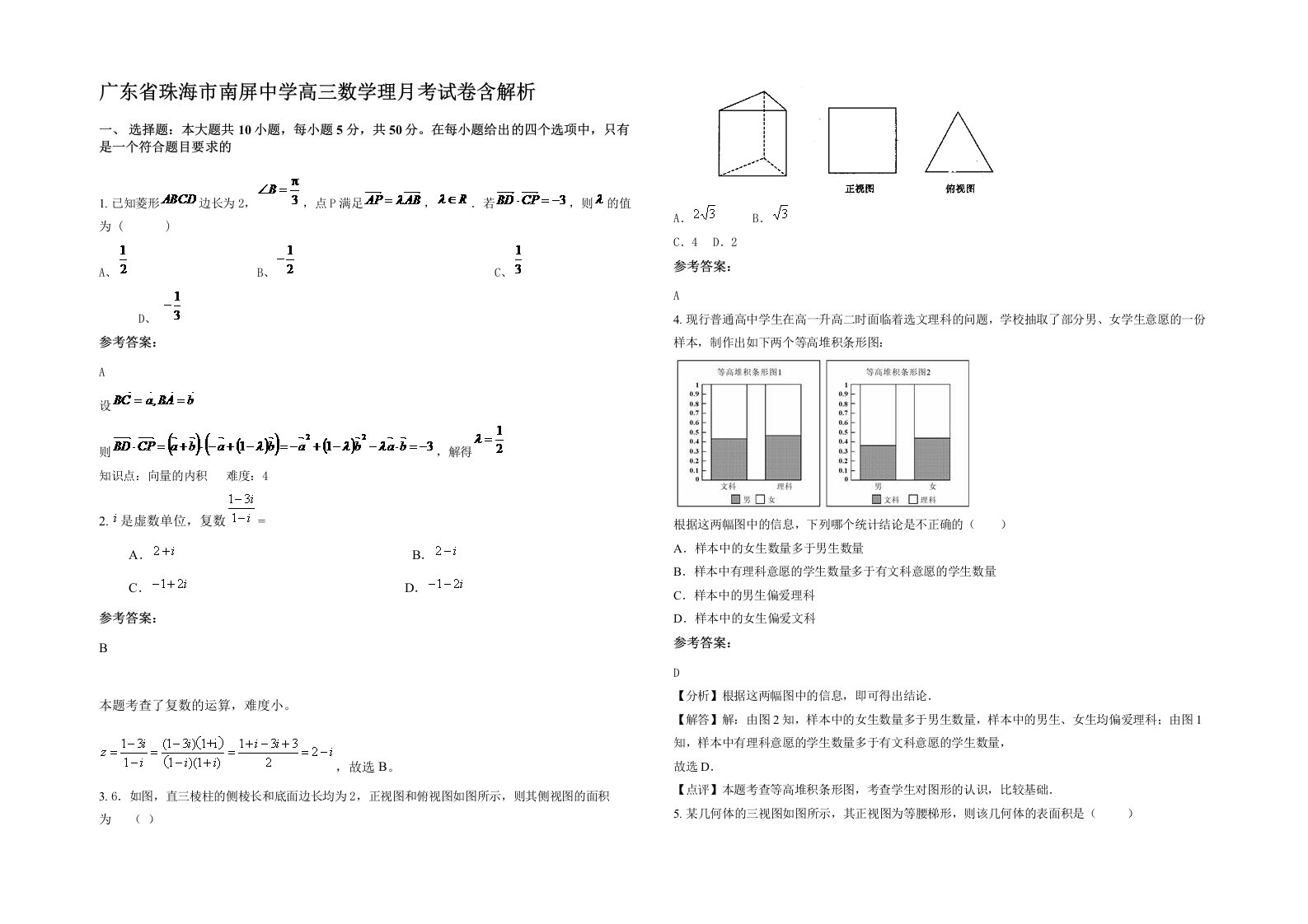 广东省珠海市南屏中学高三数学理月考试卷含解析