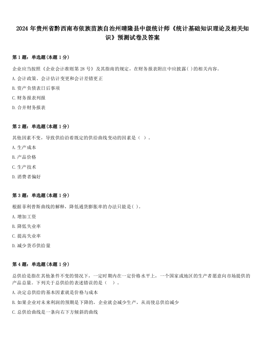 2024年贵州省黔西南布依族苗族自治州晴隆县中级统计师《统计基础知识理论及相关知识》预测试卷及答案