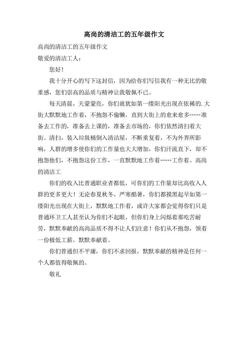 高尚的清洁工的五年级作文