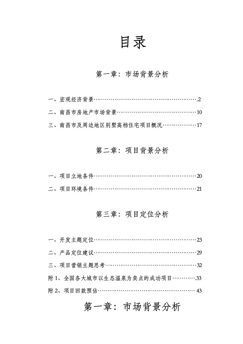 推荐-南昌市奉新东方威尼斯温泉森林公园项目市场分析及初步定位建议报告