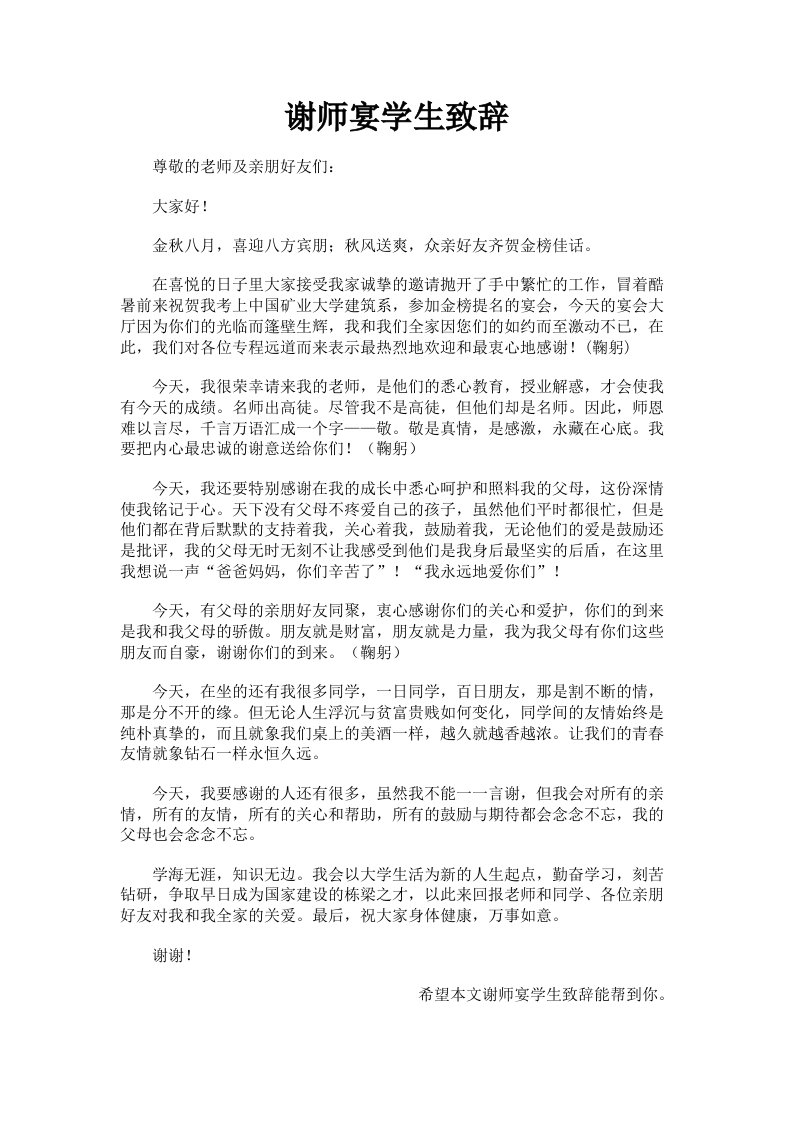 谢师宴学生致辞