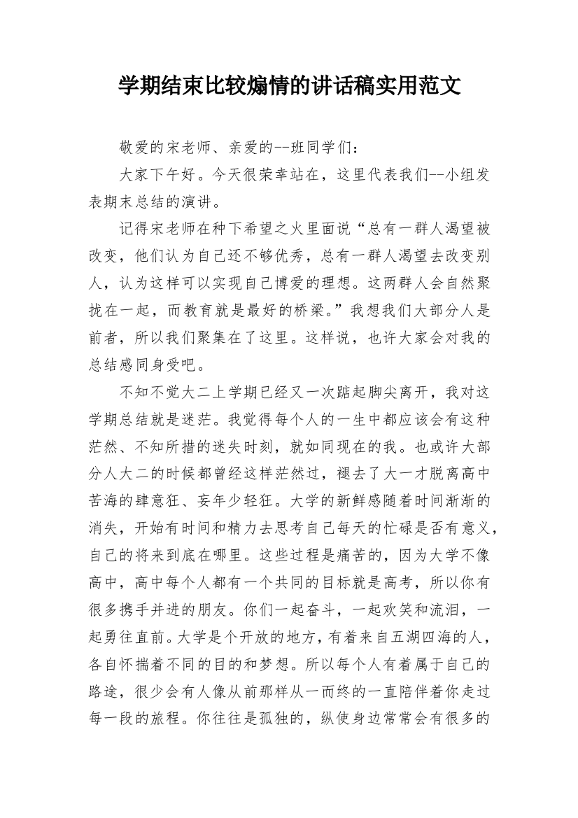 学期结束比较煽情的讲话稿实用范文