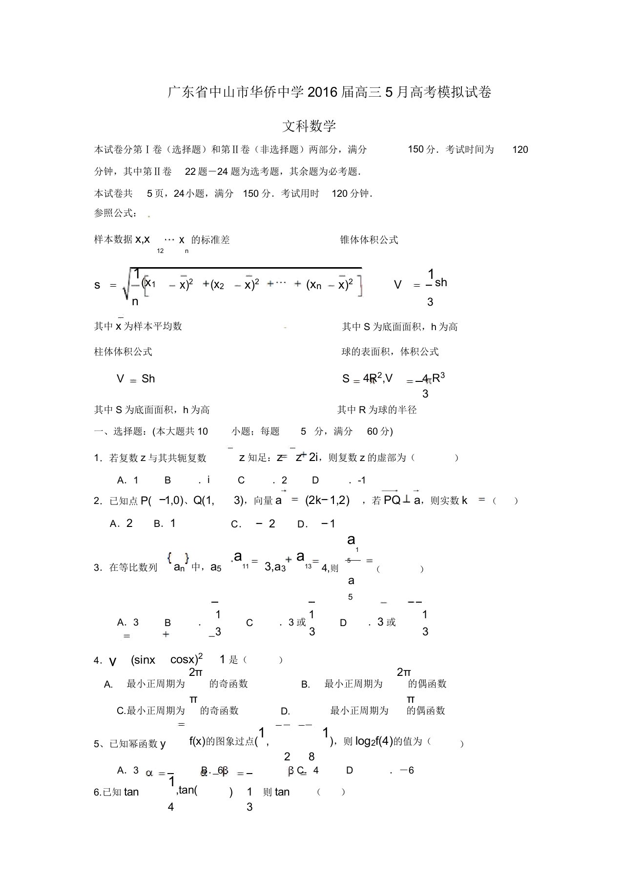 广东省中山市华侨中学届高三数学月模拟考试试题文课件