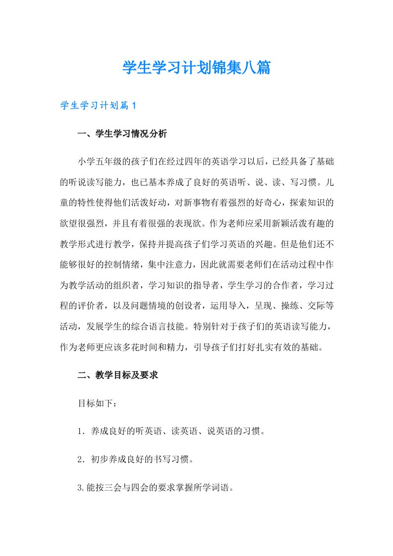 学生学习计划锦集八篇