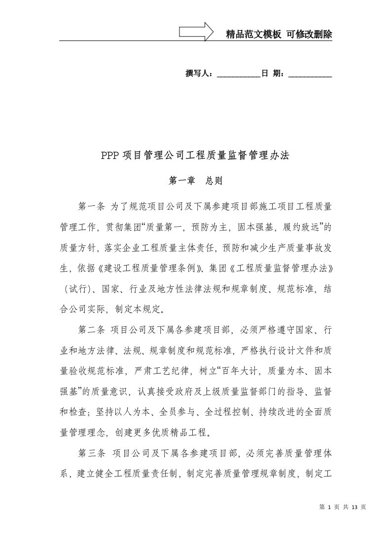 PPP项目管理公司工程质量监督管理办法