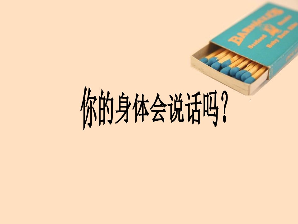 我的身体会说话