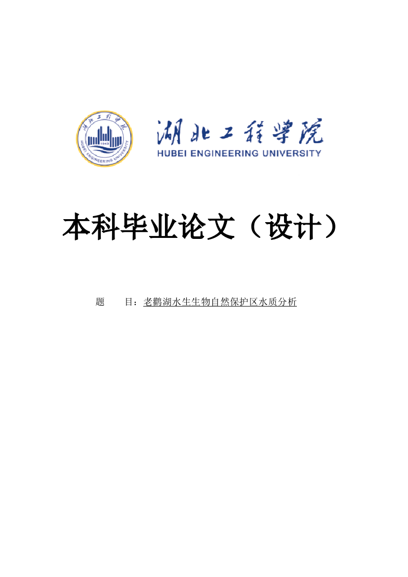 老鹳湖水生生物自然保护区水质分析大学本科毕业论文