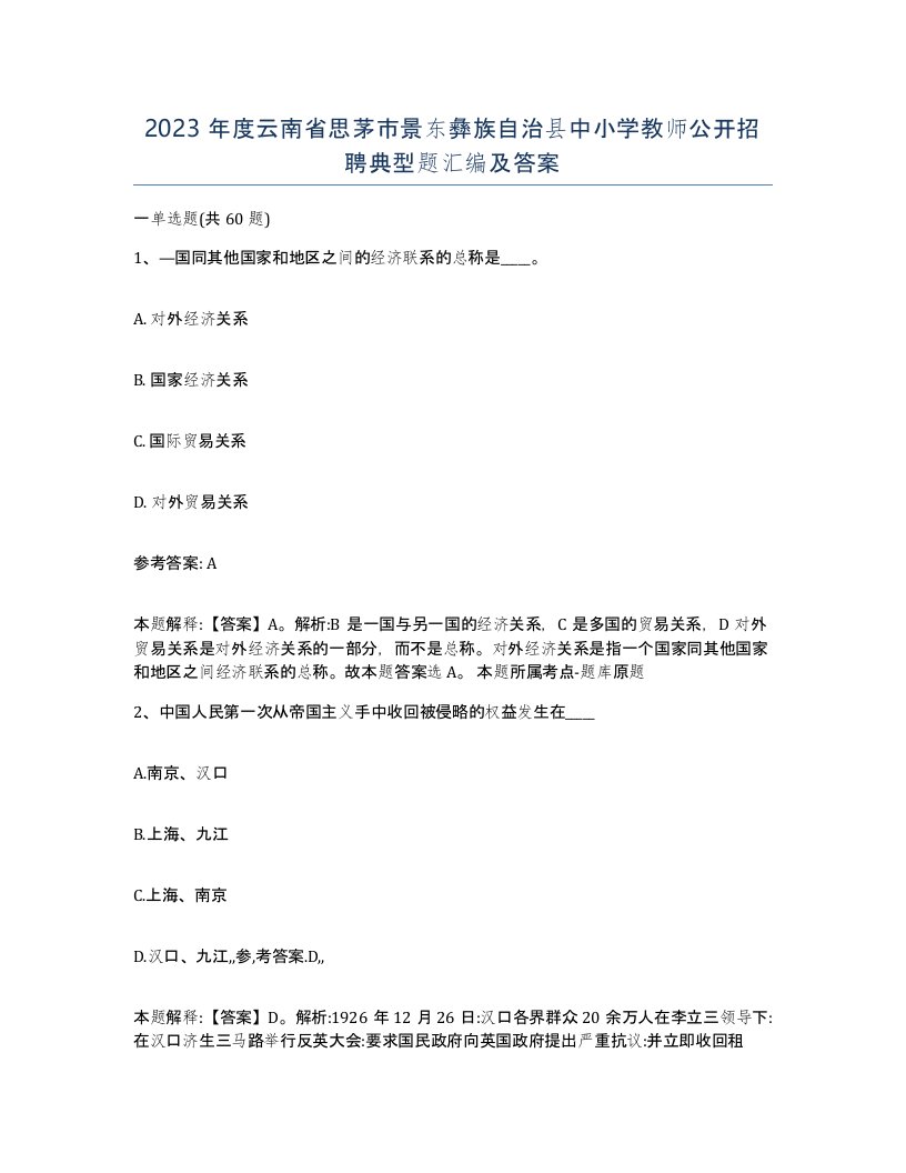 2023年度云南省思茅市景东彝族自治县中小学教师公开招聘典型题汇编及答案